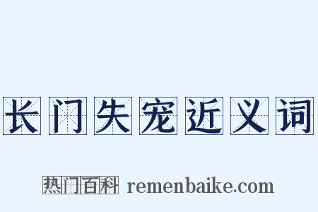 长门失宠近义词是什么意思的图片